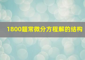 1800题常微分方程解的结构