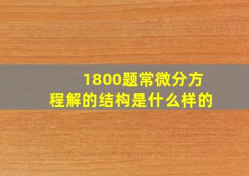 1800题常微分方程解的结构是什么样的