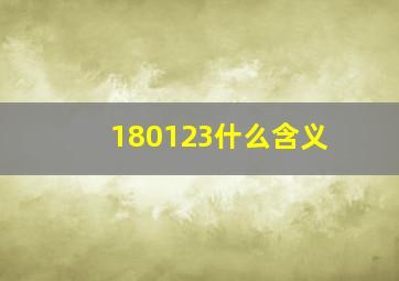 180123什么含义