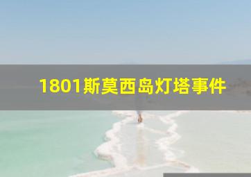 1801斯莫西岛灯塔事件