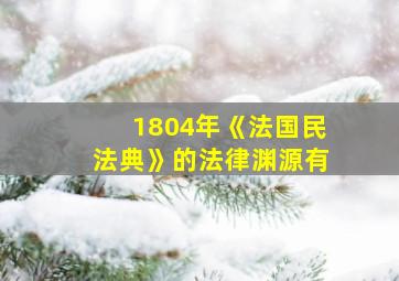 1804年《法国民法典》的法律渊源有