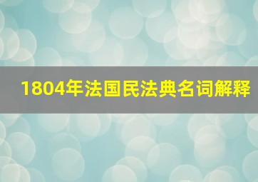 1804年法国民法典名词解释