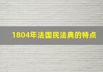 1804年法国民法典的特点