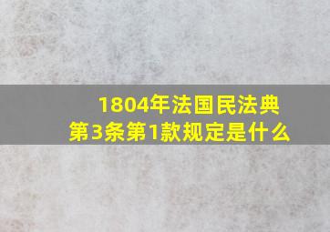 1804年法国民法典第3条第1款规定是什么