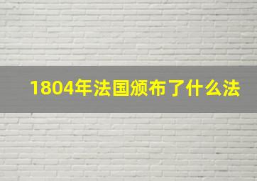 1804年法国颁布了什么法