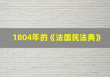 1804年的《法国民法典》