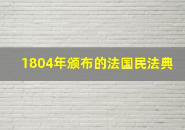 1804年颁布的法国民法典