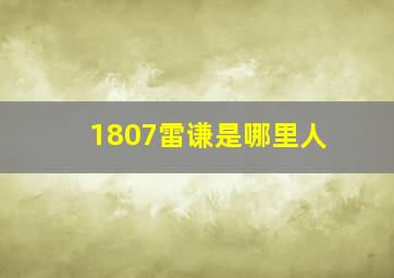 1807雷谦是哪里人