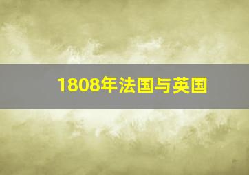 1808年法国与英国