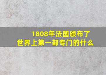 1808年法国颁布了世界上第一部专门的什么