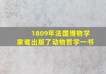 1809年法国博物学家谁出版了动物哲学一书