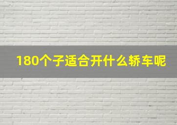 180个子适合开什么轿车呢