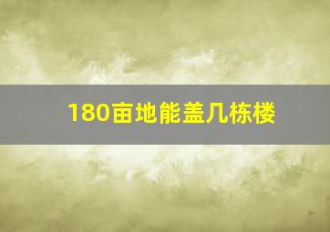 180亩地能盖几栋楼