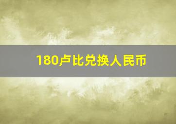 180卢比兑换人民币