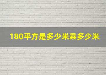 180平方是多少米乘多少米