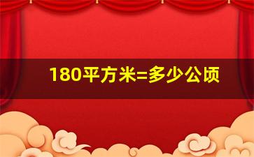 180平方米=多少公顷