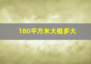 180平方米大概多大