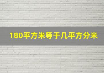 180平方米等于几平方分米