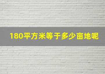 180平方米等于多少亩地呢