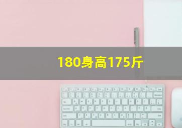 180身高175斤