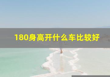 180身高开什么车比较好