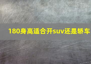 180身高适合开suv还是轿车