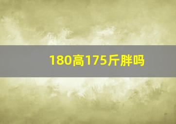 180高175斤胖吗