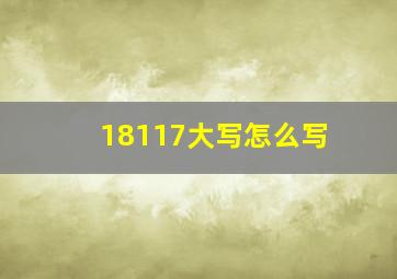 18117大写怎么写