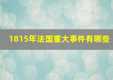 1815年法国重大事件有哪些