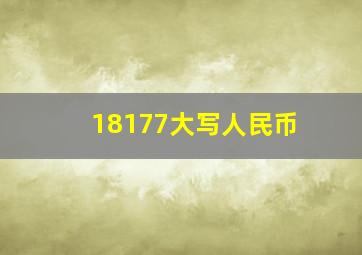 18177大写人民币