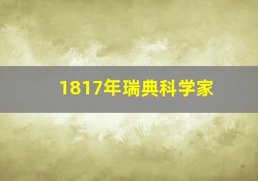 1817年瑞典科学家