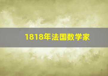 1818年法国数学家