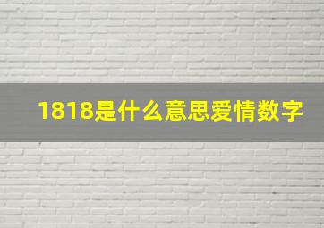 1818是什么意思爱情数字