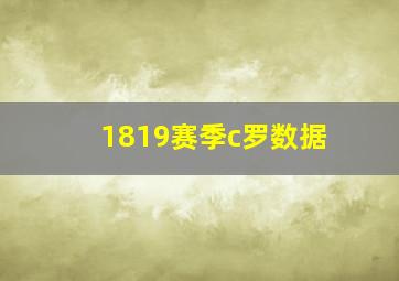 1819赛季c罗数据