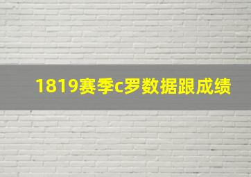 1819赛季c罗数据跟成绩