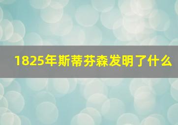 1825年斯蒂芬森发明了什么