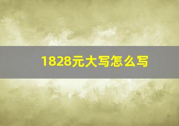 1828元大写怎么写