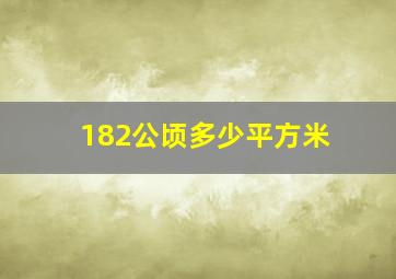 182公顷多少平方米