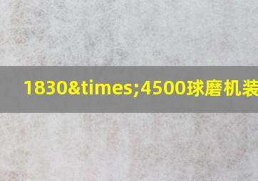 1830×4500球磨机装球量