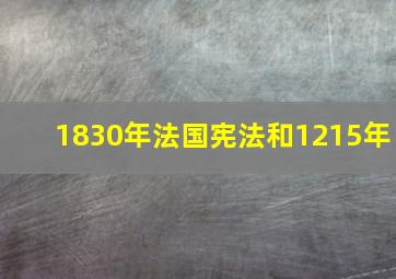 1830年法国宪法和1215年