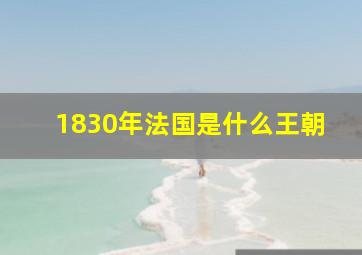 1830年法国是什么王朝