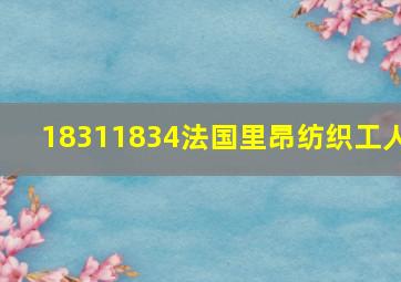 18311834法国里昂纺织工人