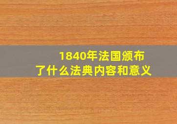 1840年法国颁布了什么法典内容和意义