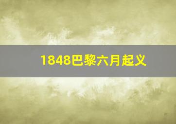 1848巴黎六月起义