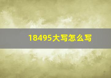 18495大写怎么写