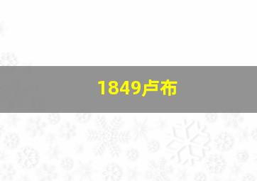 1849卢布