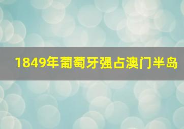 1849年葡萄牙强占澳门半岛