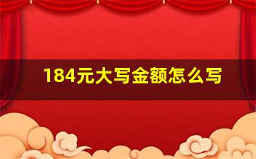 184元大写金额怎么写