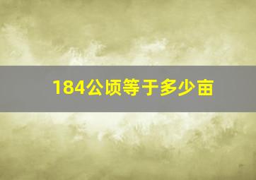 184公顷等于多少亩