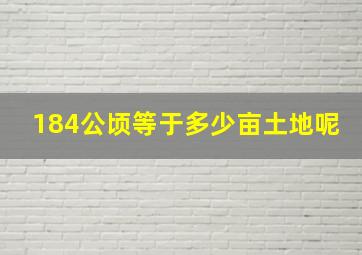 184公顷等于多少亩土地呢